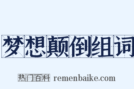 梦想颠倒组词是什么意思的图片